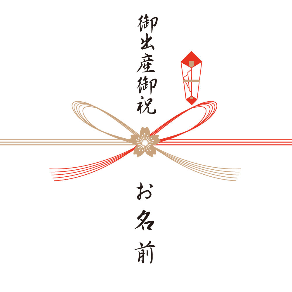 熨斗 出産卸祝