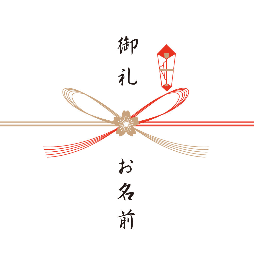 熨斗 御礼