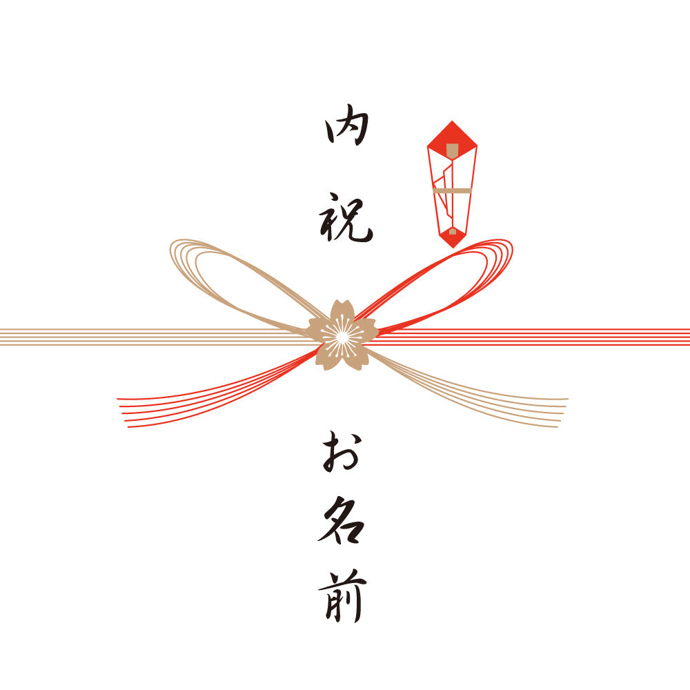 熨斗 内祝